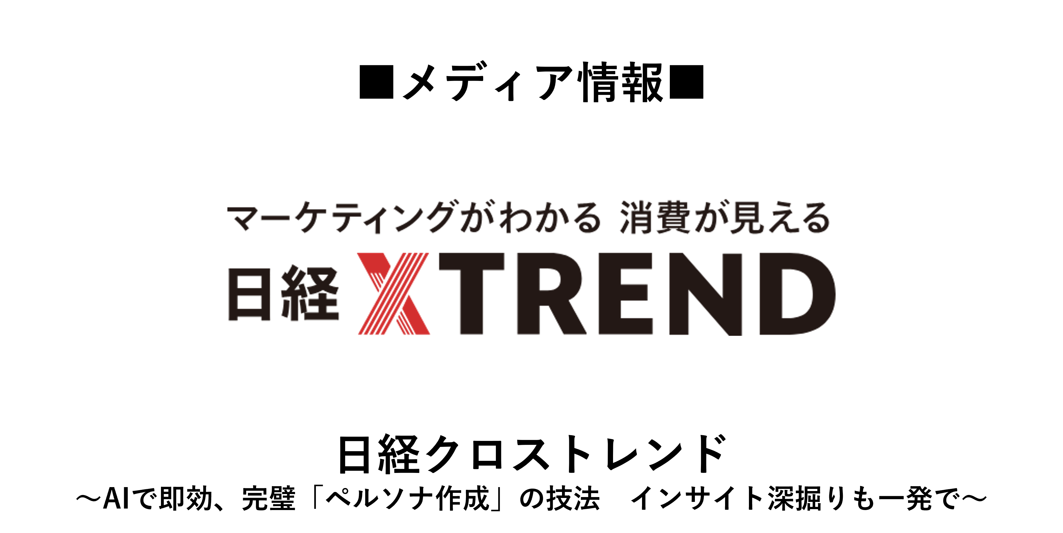 メディア掲載】日経クロストレンドに記事が掲載されました｜ウマク株式会社